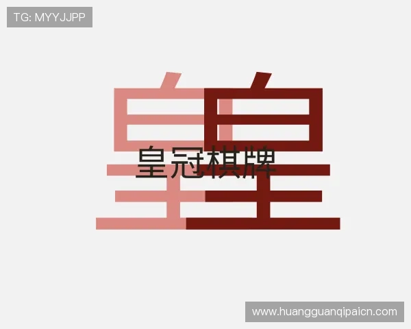 认识皇冠棋牌